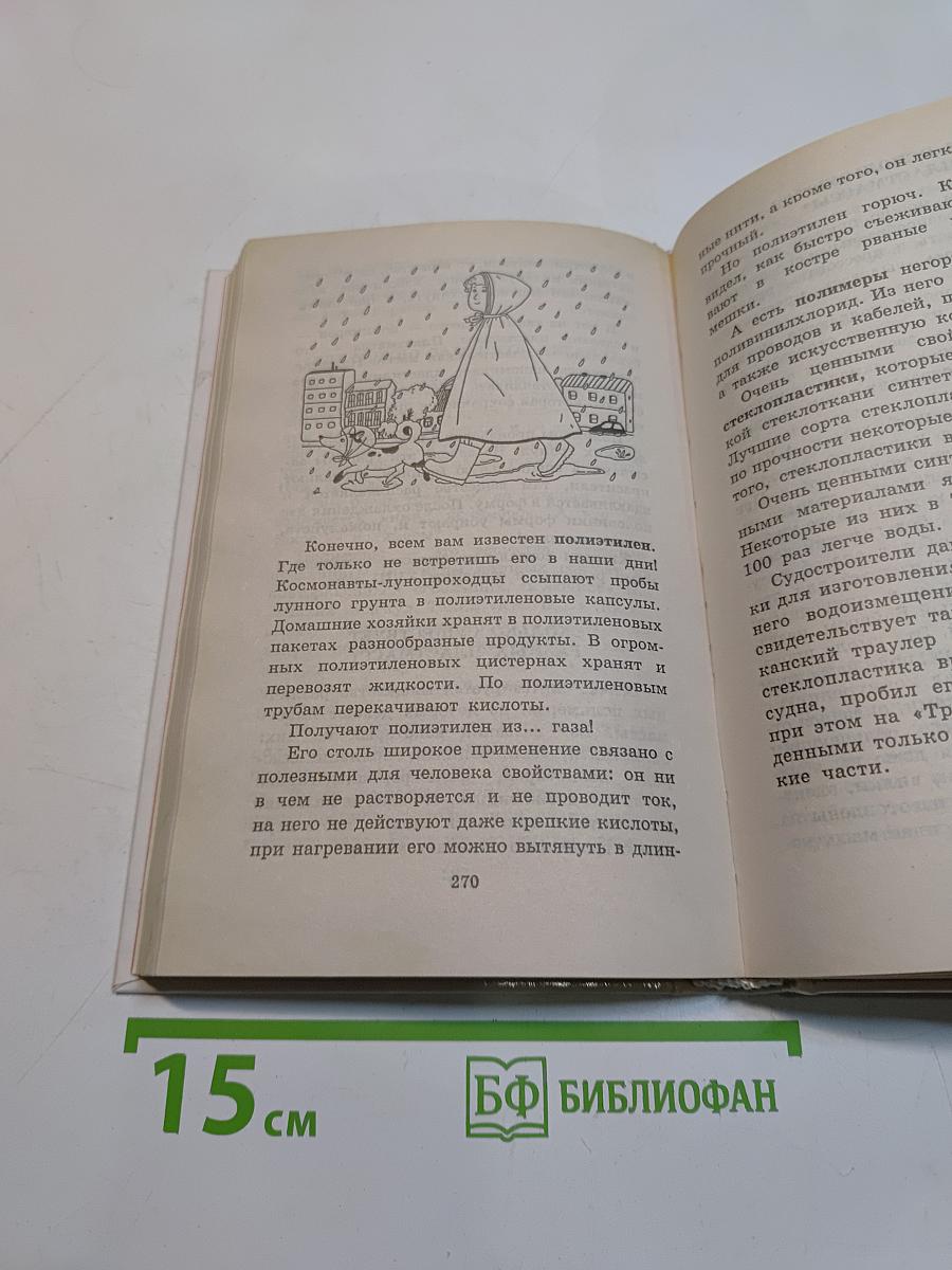 Я познаю мир. Химия