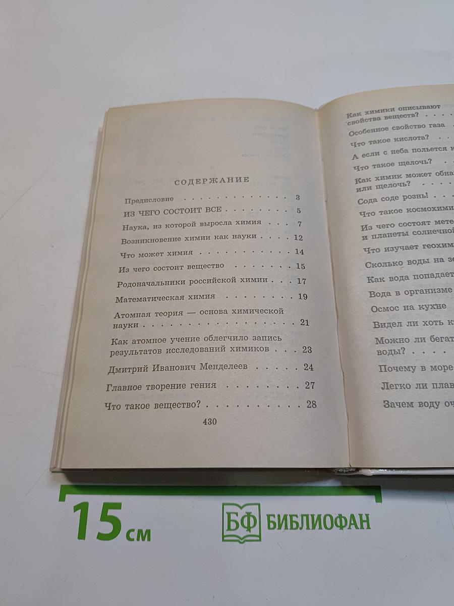 Я познаю мир. Химия