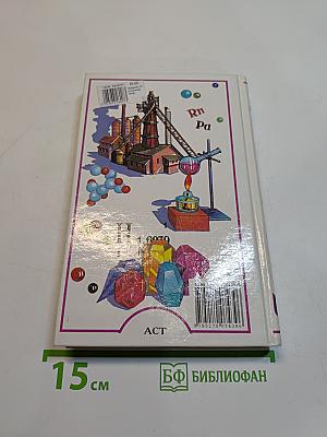 Я познаю мир. Химия