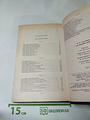 Последний Новик