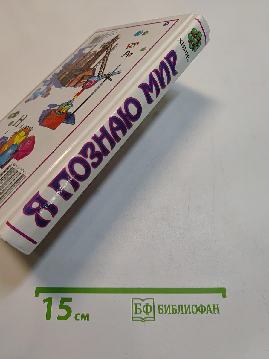 Я познаю мир. Химия