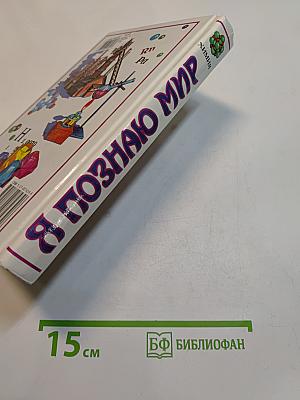 Я познаю мир. Химия