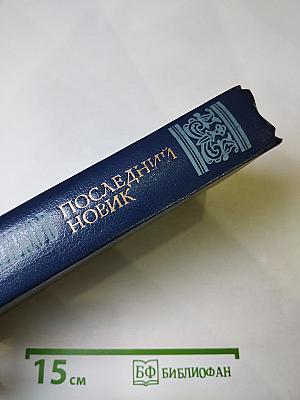 Последний Новик