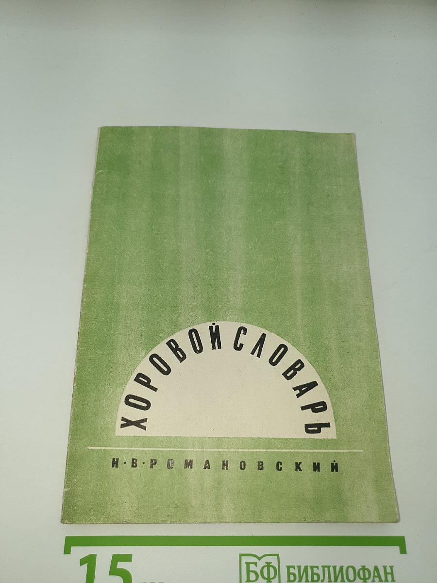 Хоровой словарь