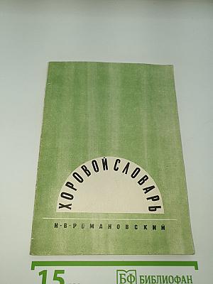 Хоровой словарь