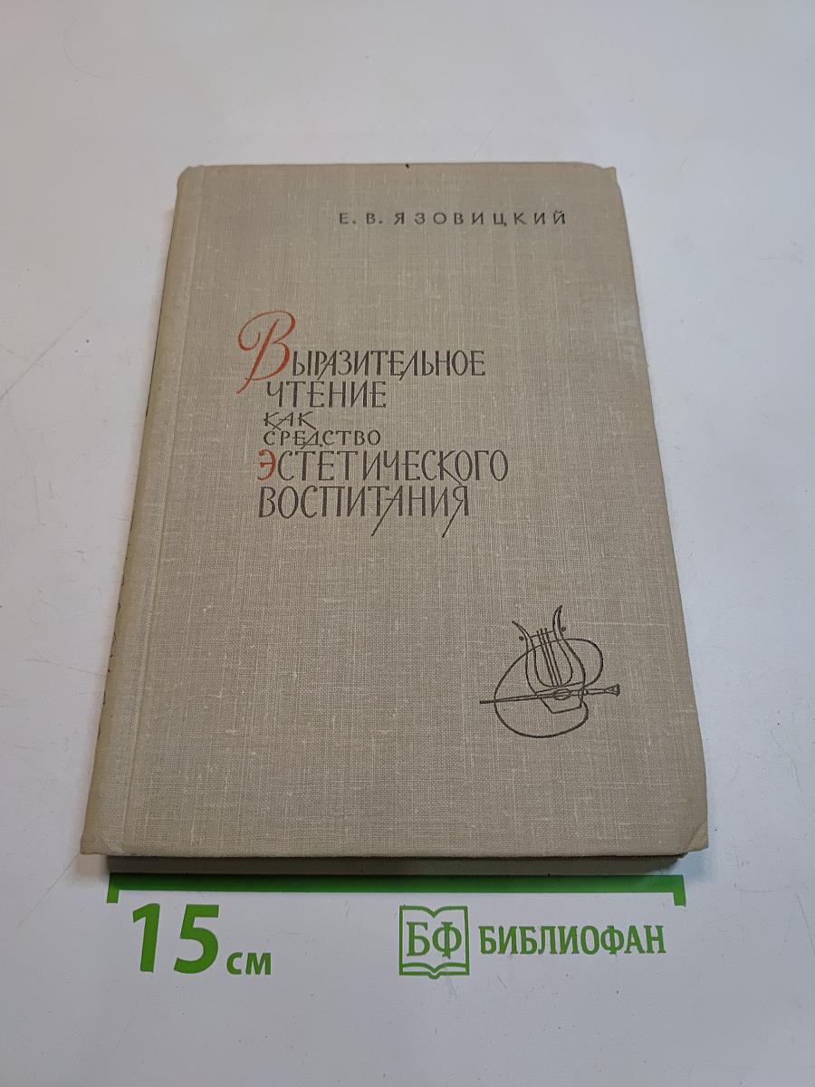 Выразительное чтение как средство эстетического воспитания