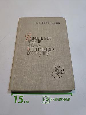 Выразительное чтение как средство эстетического воспитания