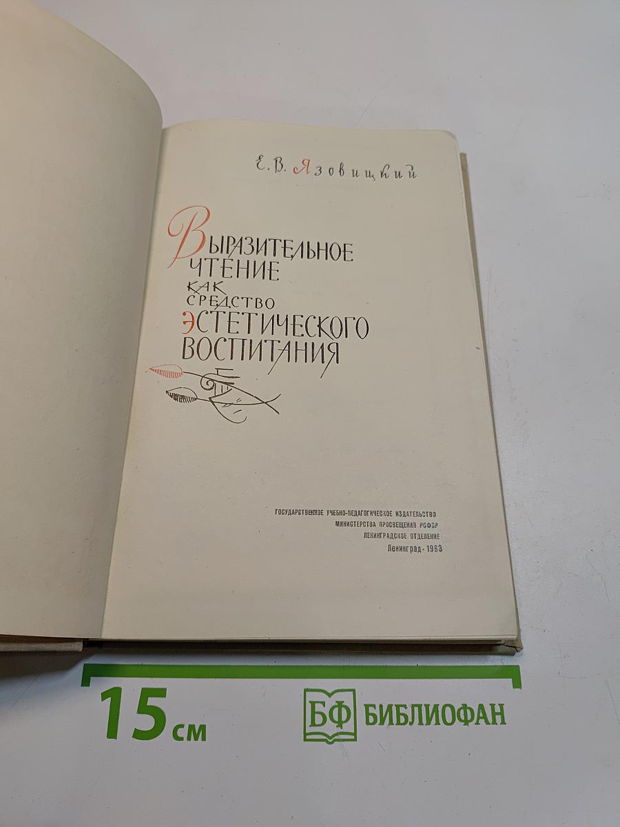 Выразительное чтение как средство эстетического воспитания