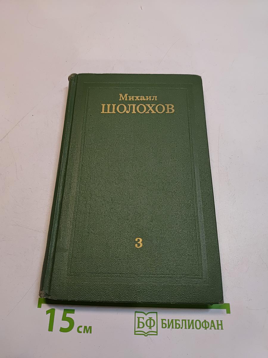 Тихий Дон. Том 3