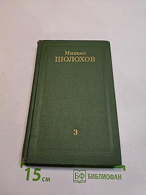 Тихий Дон. Том 3