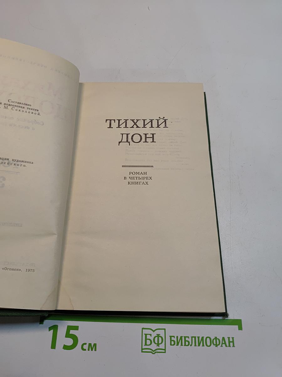 Тихий Дон. Том 3