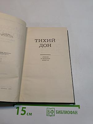 Тихий Дон. Том 3