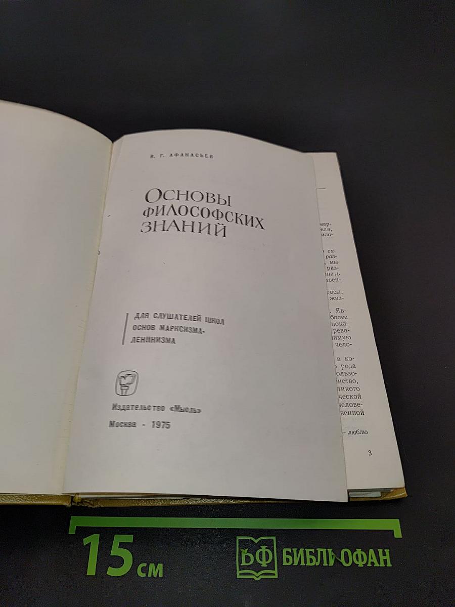 Основы философских знаний