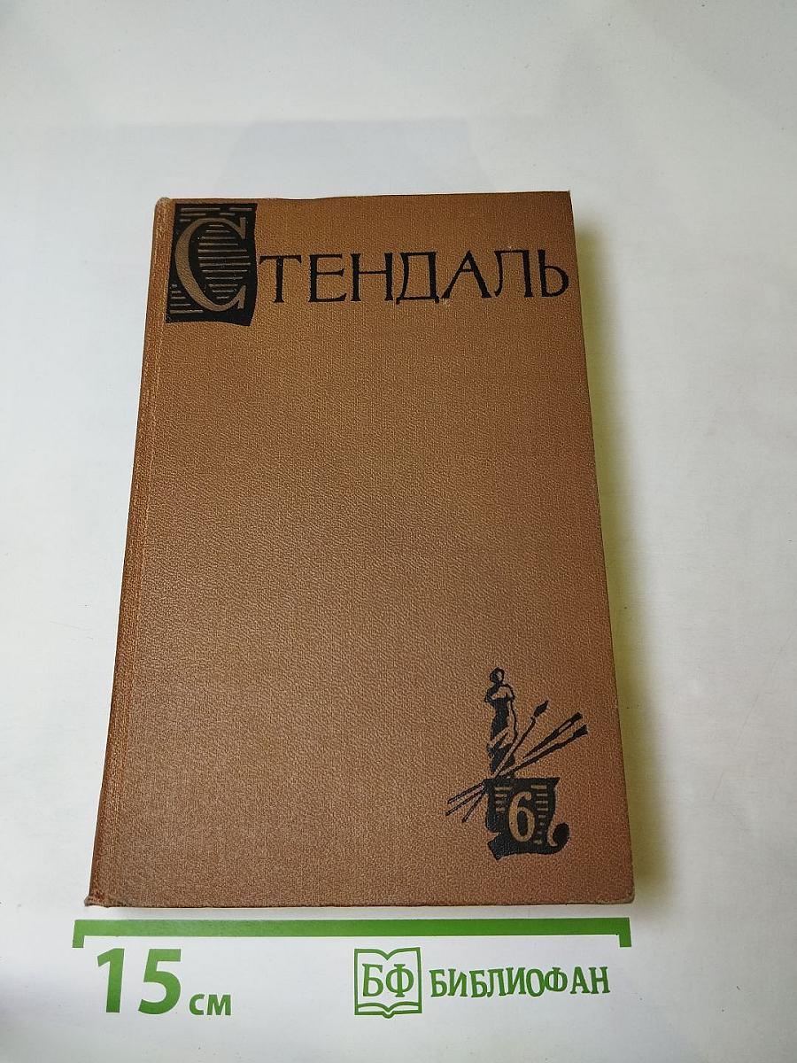 Стендаль. Собрание сочинений в пятнадцати томах. Том шестой: История живописи в Италии
