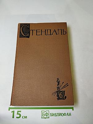 Стендаль. Собрание сочинений в пятнадцати томах. Том шестой: История живописи в Италии