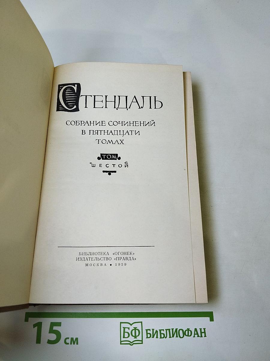 Стендаль. Собрание сочинений в пятнадцати томах. Том шестой: История живописи в Италии