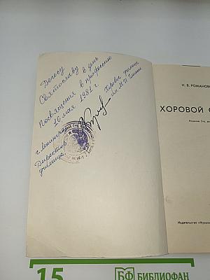 Хоровой словарь