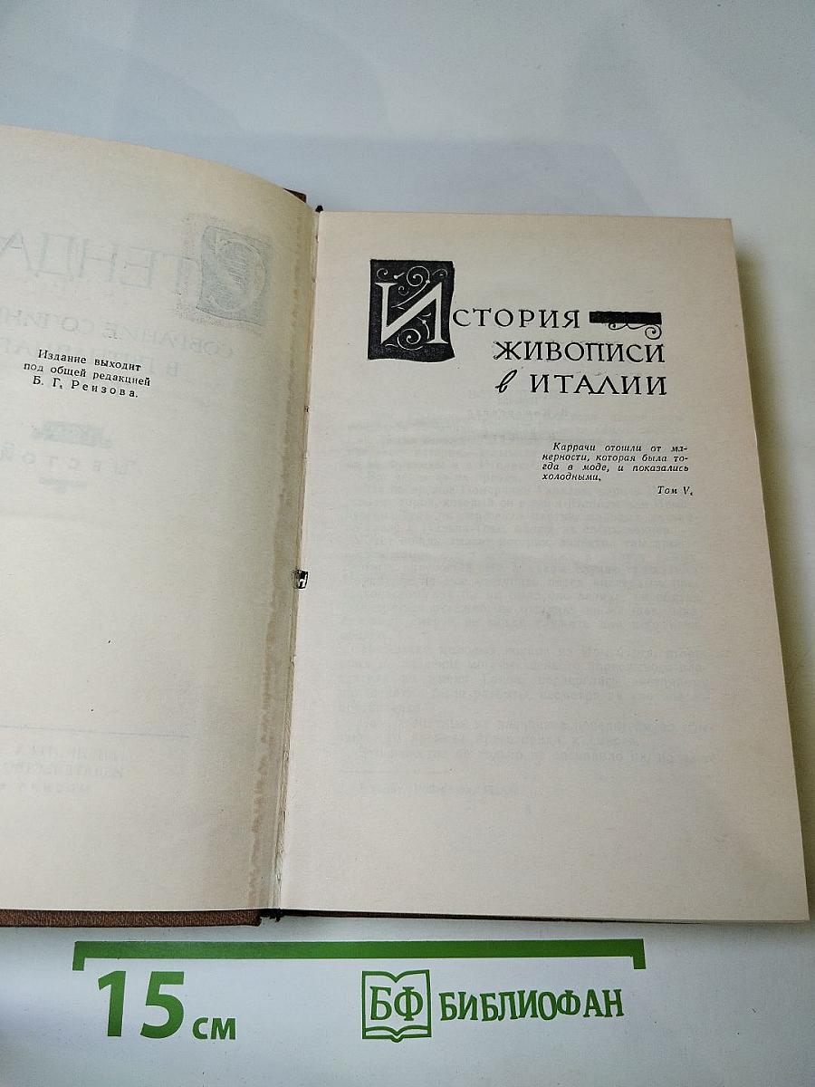 Стендаль. Собрание сочинений в пятнадцати томах. Том шестой: История живописи в Италии