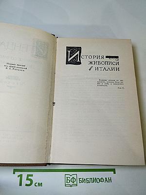 Стендаль. Собрание сочинений в пятнадцати томах. Том шестой: История живописи в Италии