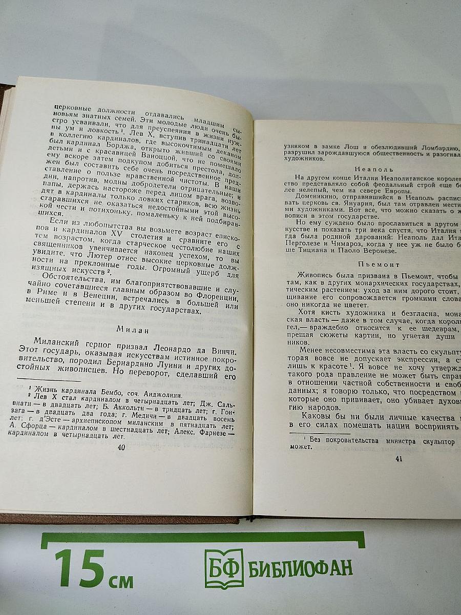 Стендаль. Собрание сочинений в пятнадцати томах. Том шестой: История живописи в Италии