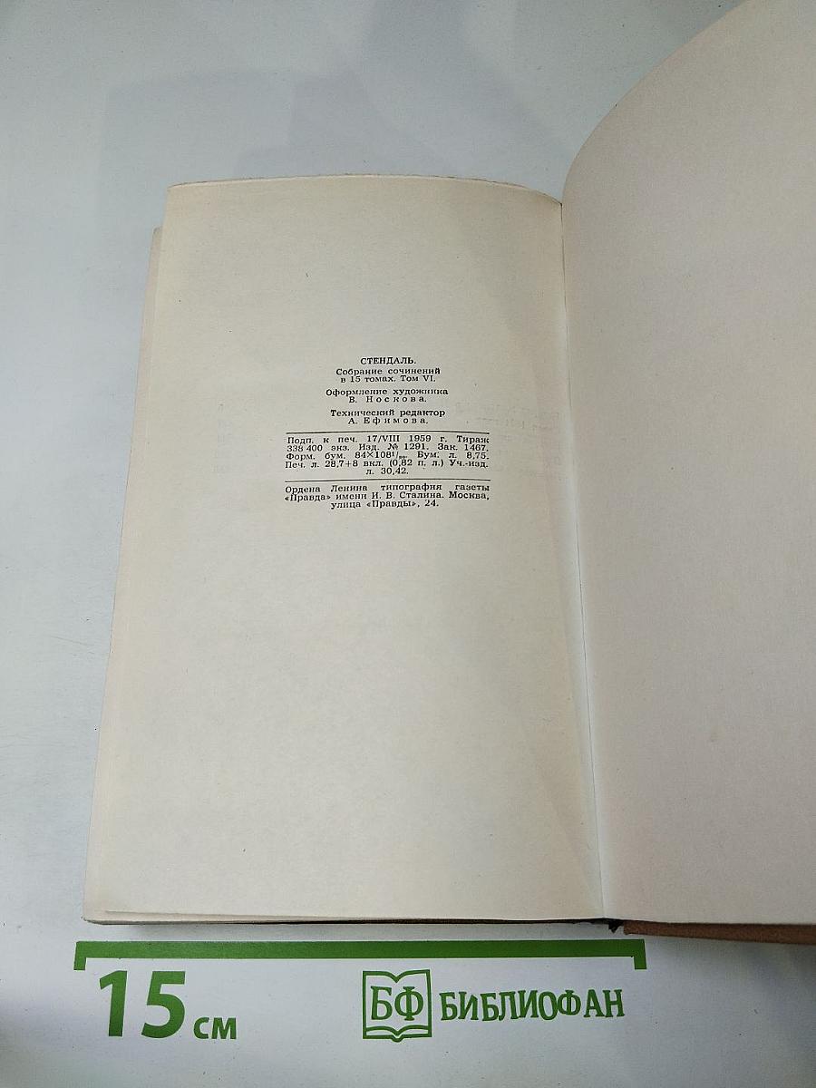 Стендаль. Собрание сочинений в пятнадцати томах. Том шестой: История живописи в Италии