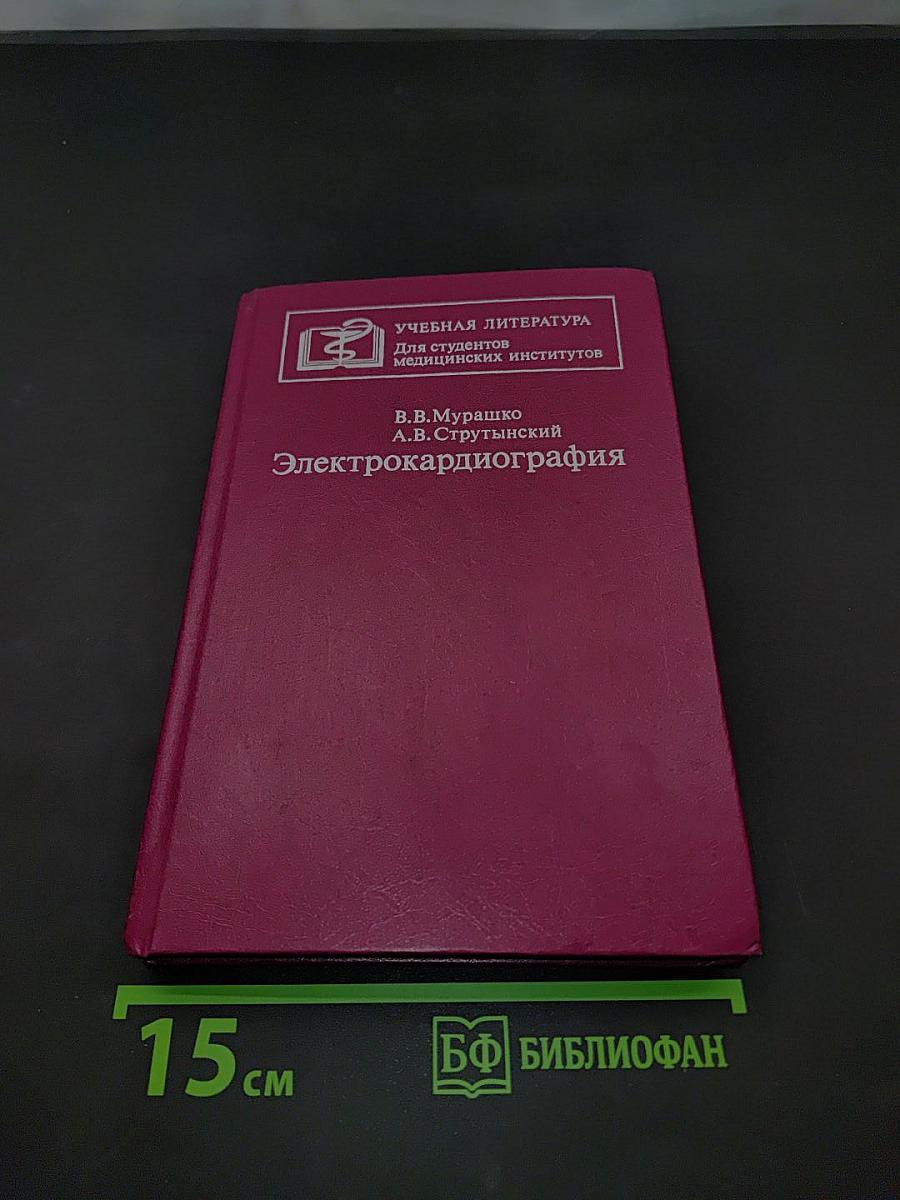 Электрокардиография