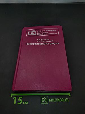Электрокардиография