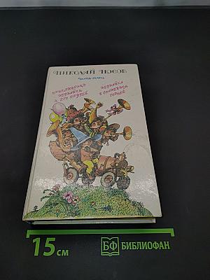 Приключения Незнайки и его друзей. Незнайка в Солнечном городе