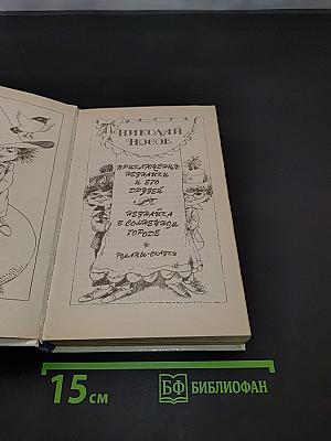 Приключения Незнайки и его друзей. Незнайка в Солнечном городе