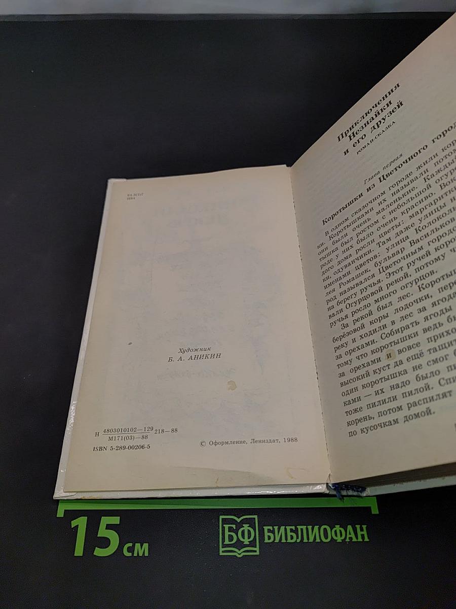Приключения Незнайки и его друзей. Незнайка в Солнечном городе