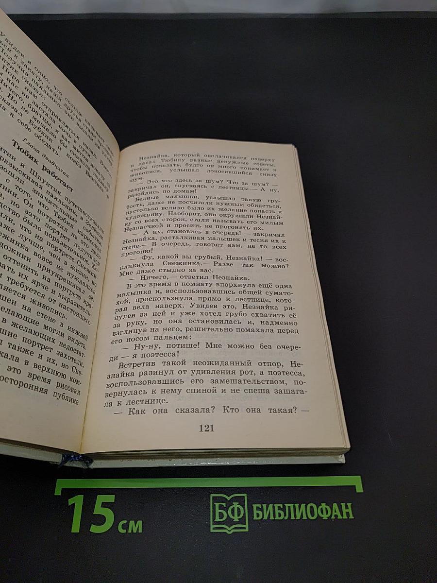 Приключения Незнайки и его друзей. Незнайка в Солнечном городе