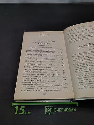 Приключения Незнайки и его друзей. Незнайка в Солнечном городе