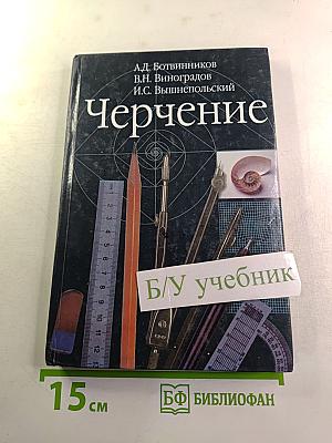 Черчение. Учебник для 7-8 классов общеобразовательных учреждений