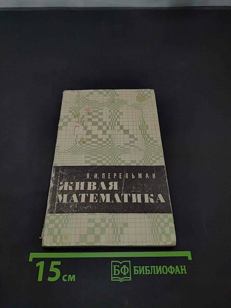 Живая математика