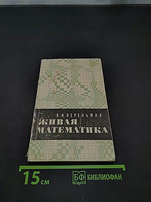 Живая математика