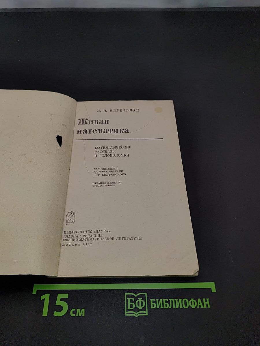Живая математика