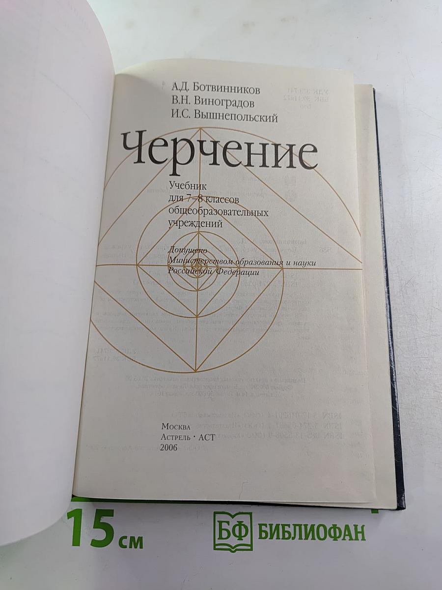 Черчение. Учебник для 7-8 классов общеобразовательных учреждений
