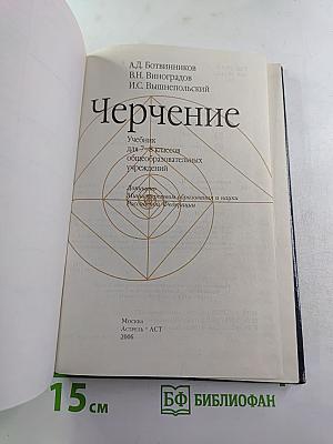 Черчение. Учебник для 7-8 классов общеобразовательных учреждений