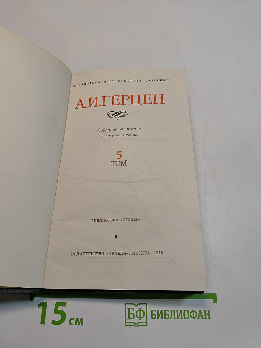 Собрание сочинений в восьми томах. Том 5