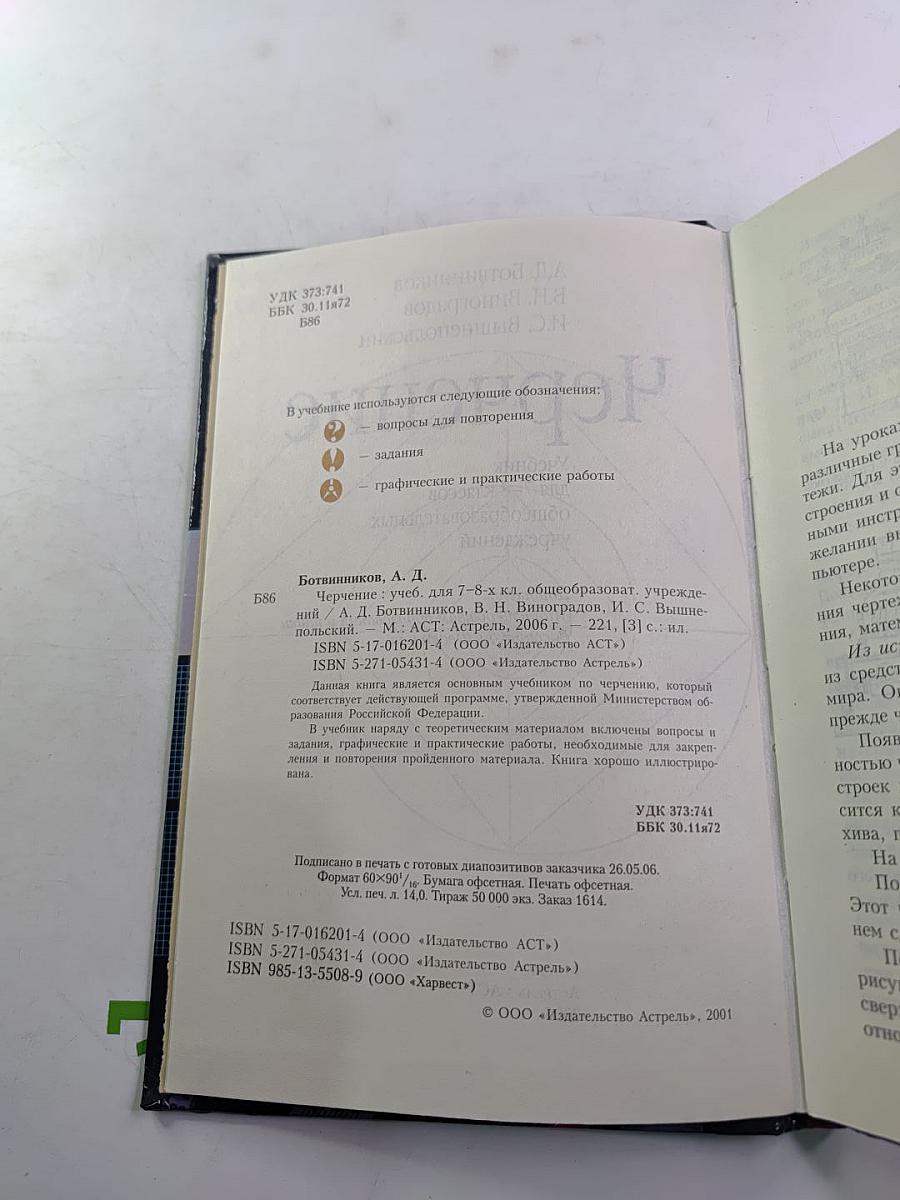 Черчение. Учебник для 7-8 классов общеобразовательных учреждений