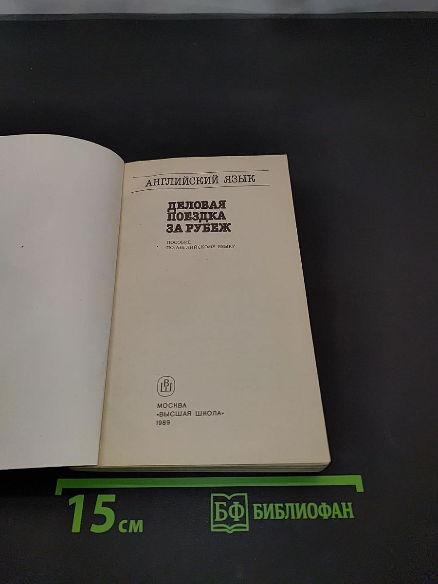 Английский язык. Деловая поездка за рубеж