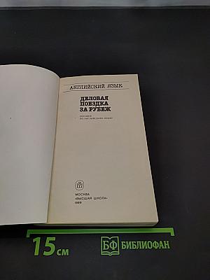 Английский язык. Деловая поездка за рубеж