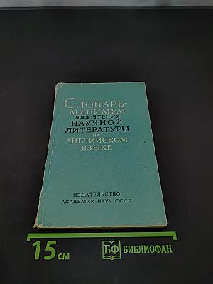 Словарь-минимум для чтения научной литературы на английском языке