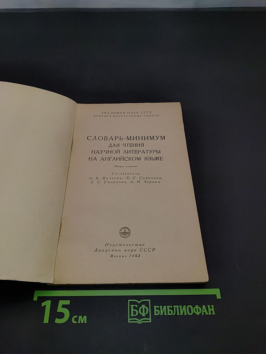 Словарь-минимум для чтения научной литературы на английском языке