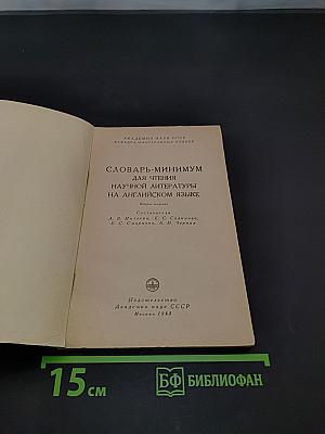 Словарь-минимум для чтения научной литературы на английском языке