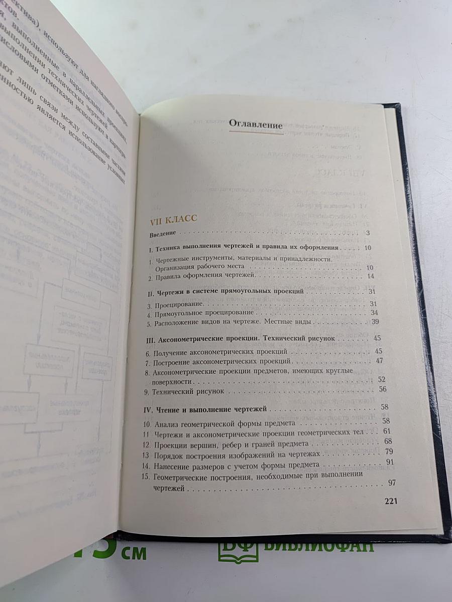 Черчение. Учебник для 7-8 классов общеобразовательных учреждений