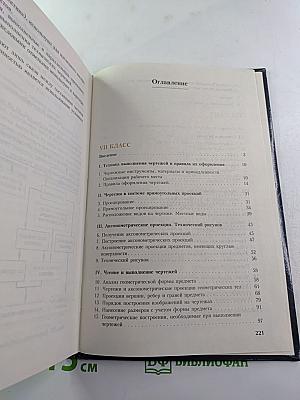 Черчение. Учебник для 7-8 классов общеобразовательных учреждений