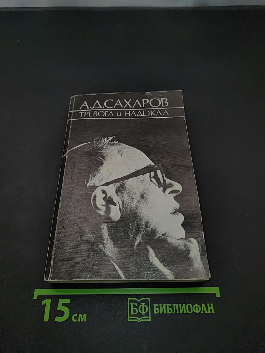 Тревога и надежда