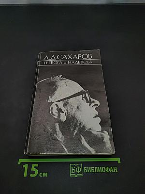 Тревога и надежда