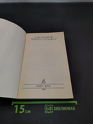 Тревога и надежда